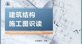 建筑结构施工图识读（省级示范课）