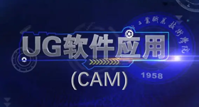 UG软件应用（CAM）(国家示范课）