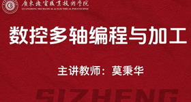 数控多轴编程与加工(省级示范)