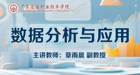 数据分析与应用（省级示范）